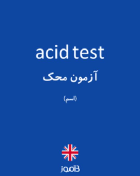  تصویر acid test - دیکشنری انگلیسی بیاموز
