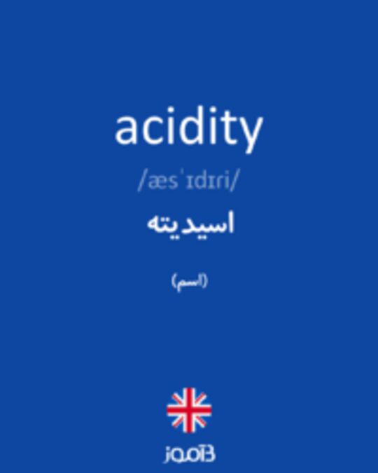  تصویر acidity - دیکشنری انگلیسی بیاموز
