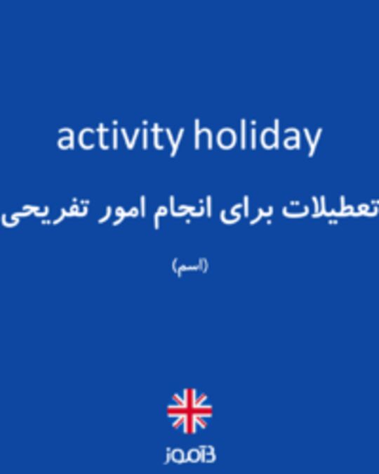  تصویر activity holiday - دیکشنری انگلیسی بیاموز