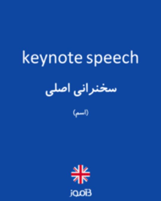  تصویر keynote speech - دیکشنری انگلیسی بیاموز
