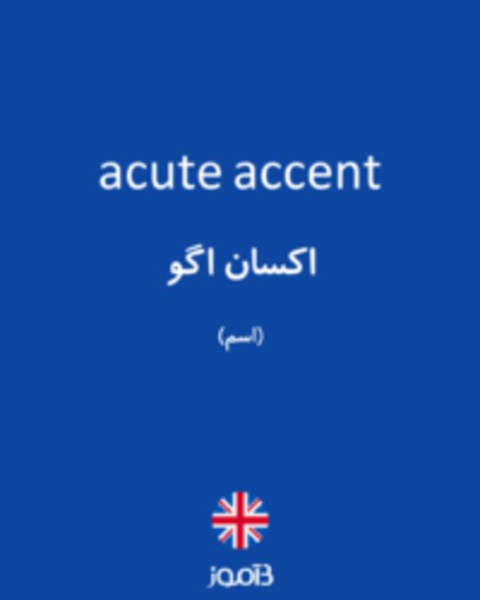  تصویر acute accent - دیکشنری انگلیسی بیاموز