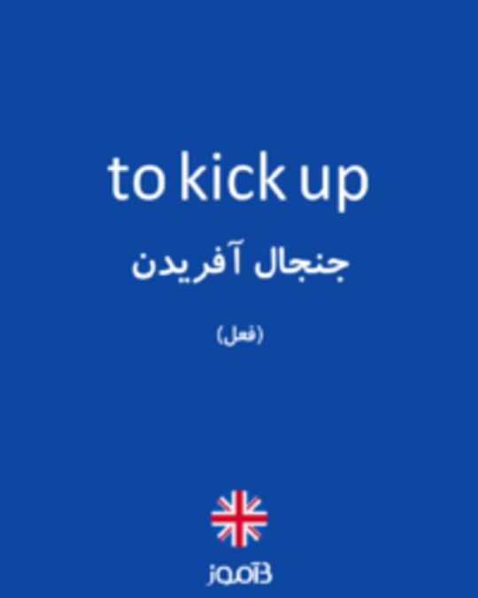  تصویر to kick up - دیکشنری انگلیسی بیاموز