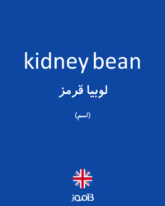  تصویر kidney bean - دیکشنری انگلیسی بیاموز