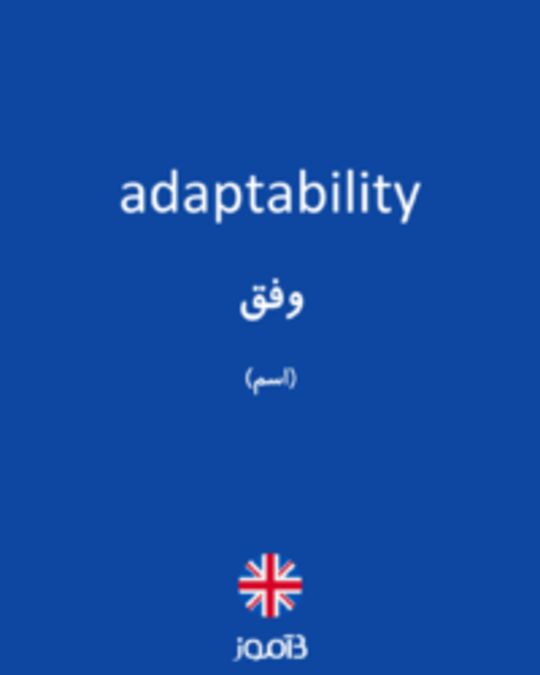  تصویر adaptability - دیکشنری انگلیسی بیاموز