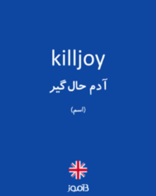  تصویر killjoy - دیکشنری انگلیسی بیاموز