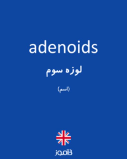  تصویر adenoids - دیکشنری انگلیسی بیاموز