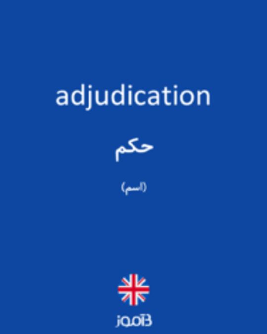  تصویر adjudication - دیکشنری انگلیسی بیاموز