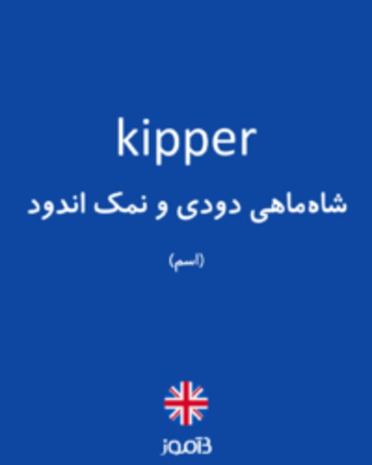  تصویر kipper - دیکشنری انگلیسی بیاموز