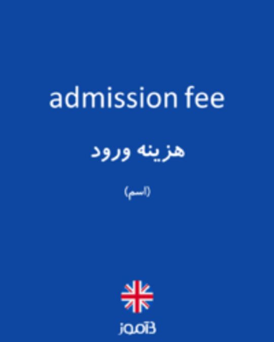  تصویر admission fee - دیکشنری انگلیسی بیاموز