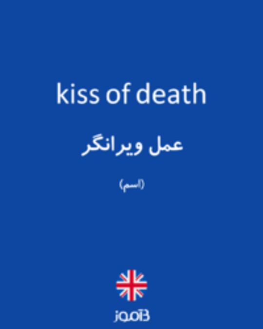  تصویر kiss of death - دیکشنری انگلیسی بیاموز