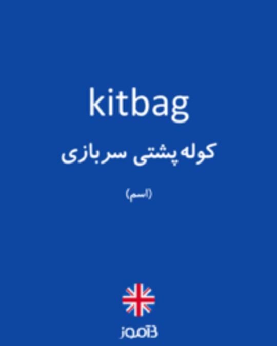 تصویر kitbag - دیکشنری انگلیسی بیاموز