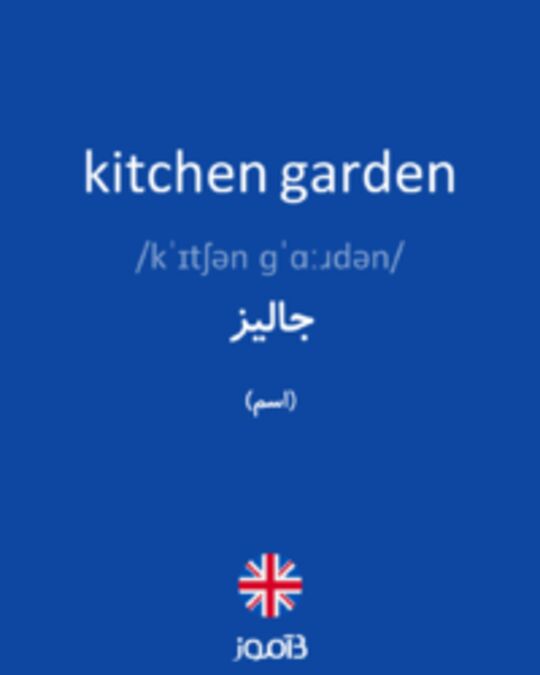  تصویر kitchen garden - دیکشنری انگلیسی بیاموز