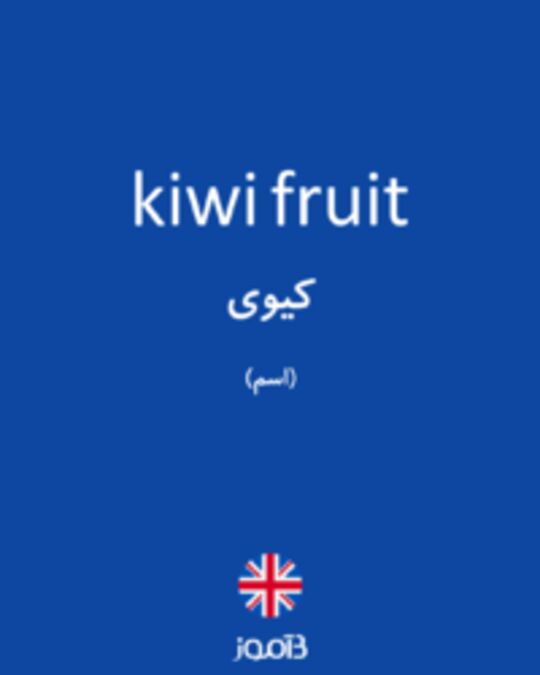  تصویر kiwi fruit - دیکشنری انگلیسی بیاموز