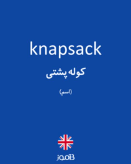  تصویر knapsack - دیکشنری انگلیسی بیاموز