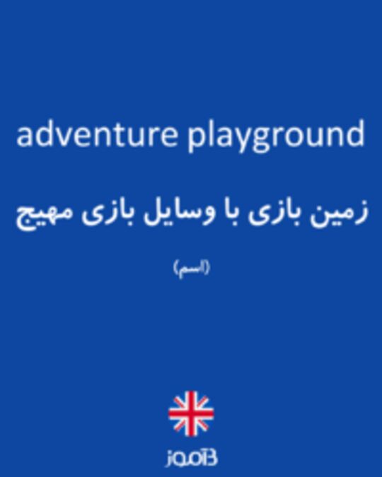  تصویر adventure playground - دیکشنری انگلیسی بیاموز