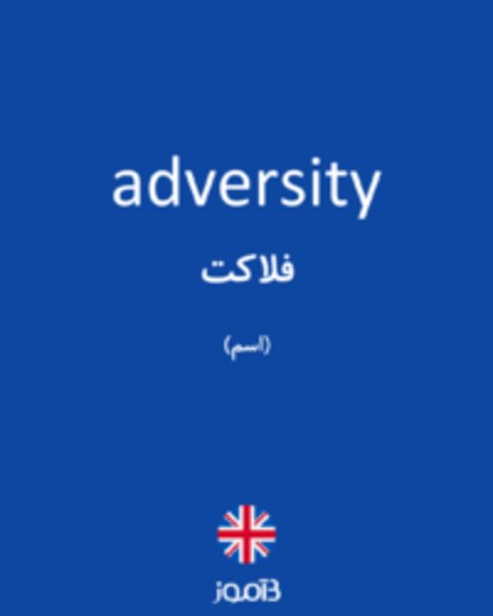  تصویر adversity - دیکشنری انگلیسی بیاموز