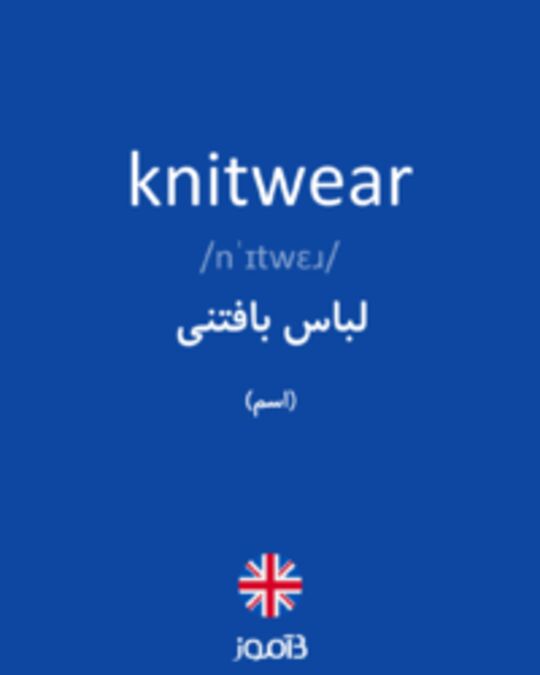  تصویر knitwear - دیکشنری انگلیسی بیاموز