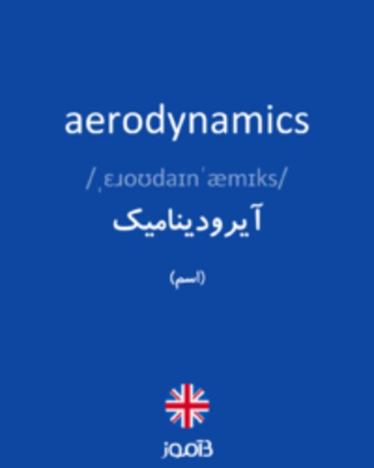  تصویر aerodynamics - دیکشنری انگلیسی بیاموز