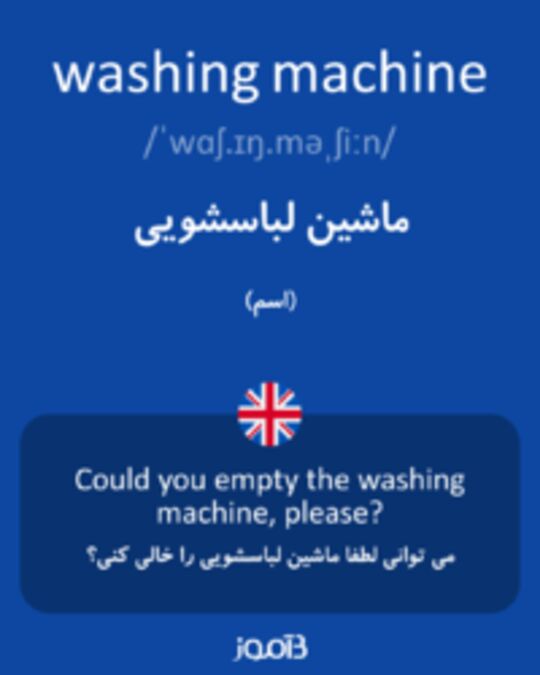  تصویر washing machine - دیکشنری انگلیسی بیاموز