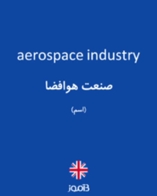  تصویر aerospace industry - دیکشنری انگلیسی بیاموز