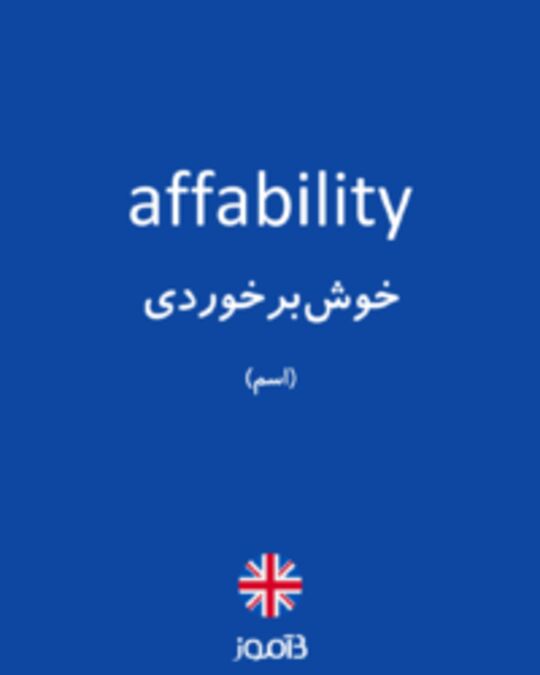  تصویر affability - دیکشنری انگلیسی بیاموز