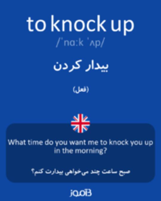  تصویر to knock up - دیکشنری انگلیسی بیاموز