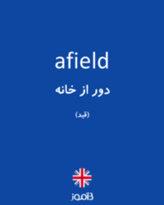  تصویر afield - دیکشنری انگلیسی بیاموز