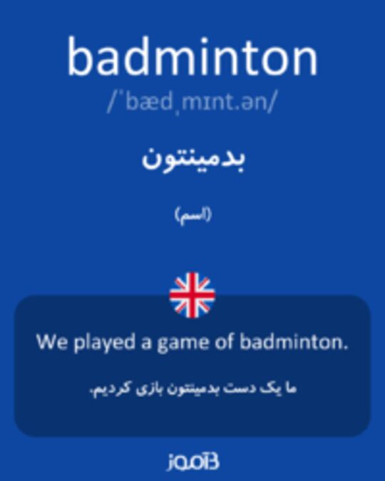  تصویر badminton - دیکشنری انگلیسی بیاموز