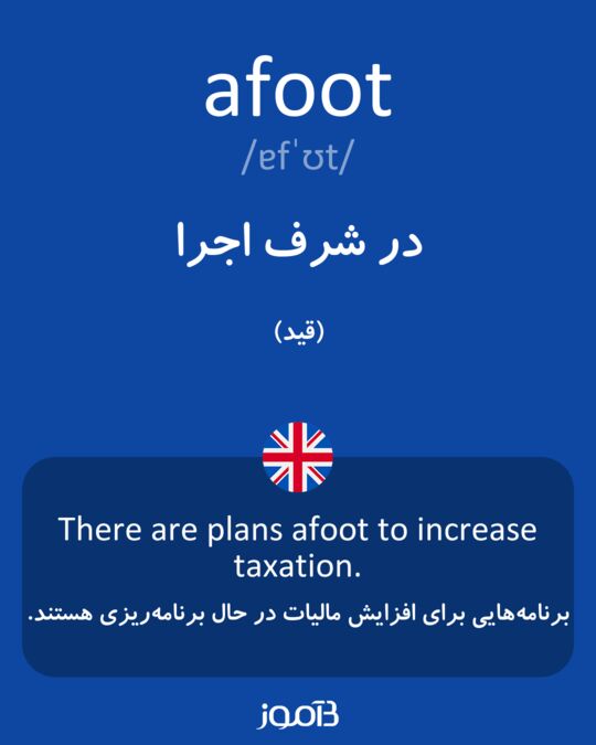 ترجمه کلمه afoot به فارسی دیکشنری انگلیسی بیاموز