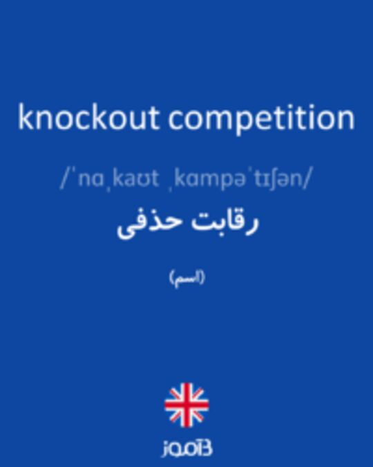  تصویر knockout competition - دیکشنری انگلیسی بیاموز