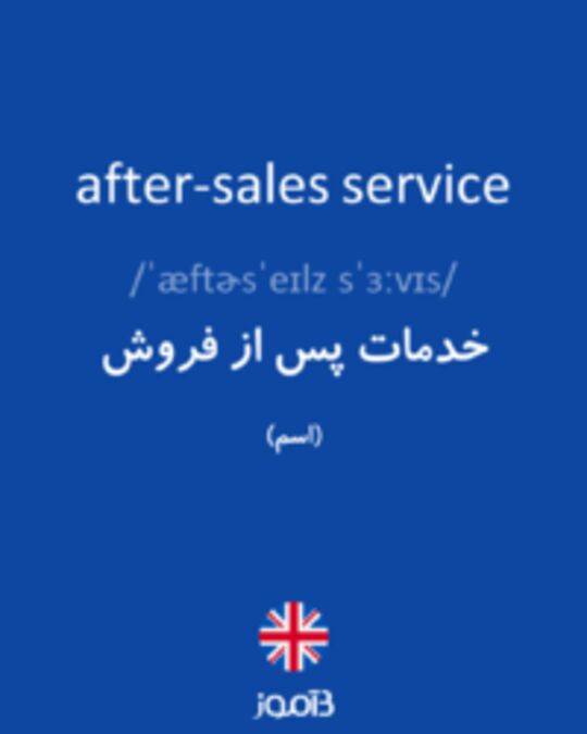  تصویر after-sales service - دیکشنری انگلیسی بیاموز