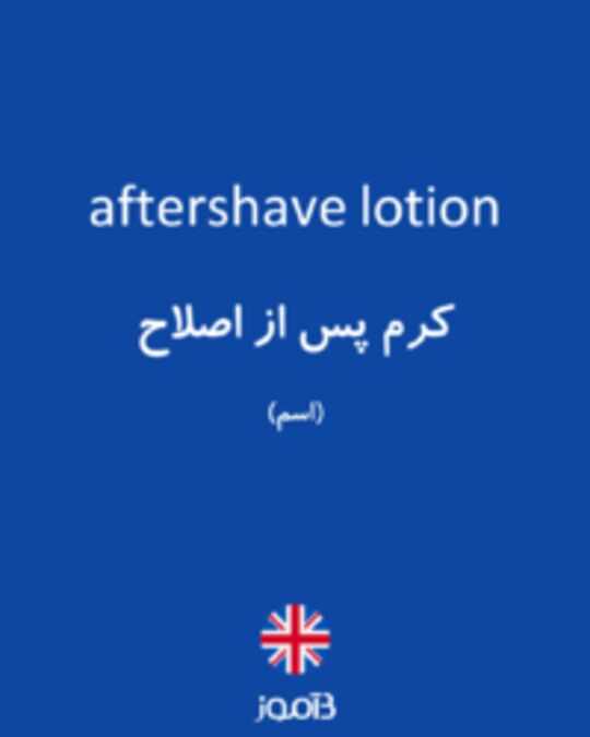  تصویر aftershave lotion - دیکشنری انگلیسی بیاموز