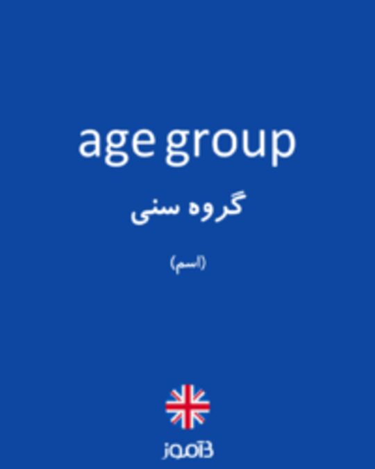  تصویر age group - دیکشنری انگلیسی بیاموز