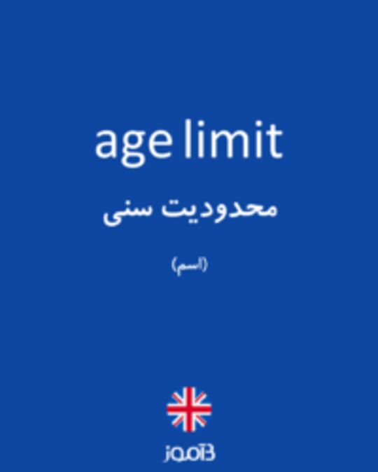  تصویر age limit - دیکشنری انگلیسی بیاموز