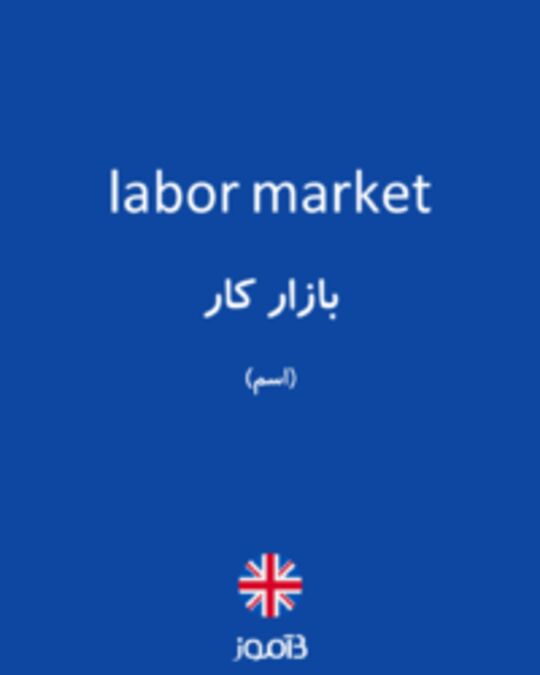  تصویر labor market - دیکشنری انگلیسی بیاموز