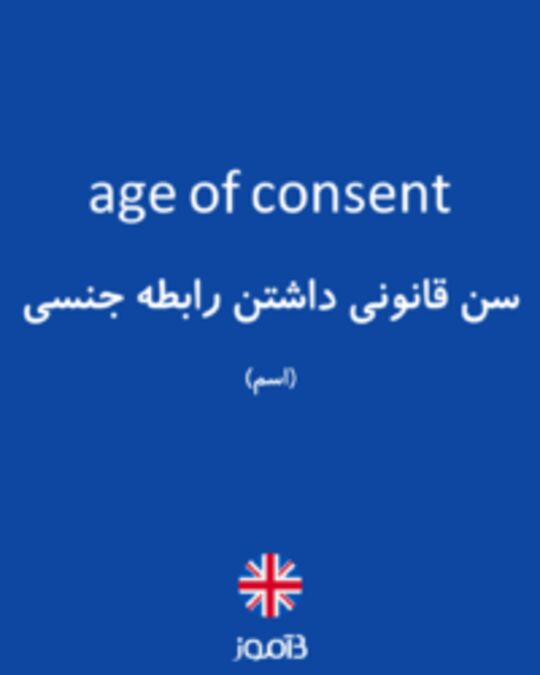  تصویر age of consent - دیکشنری انگلیسی بیاموز