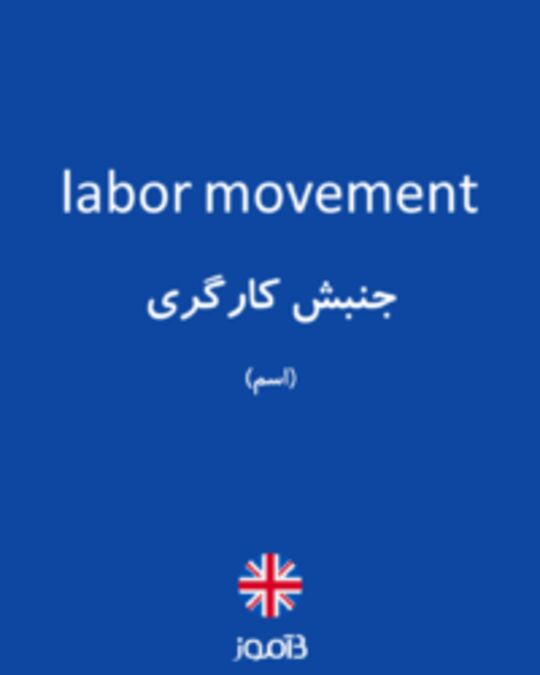  تصویر labor movement - دیکشنری انگلیسی بیاموز