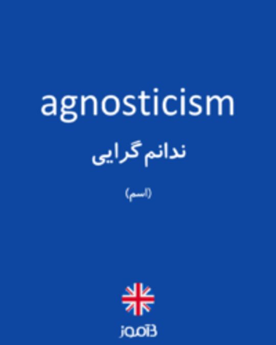  تصویر agnosticism - دیکشنری انگلیسی بیاموز