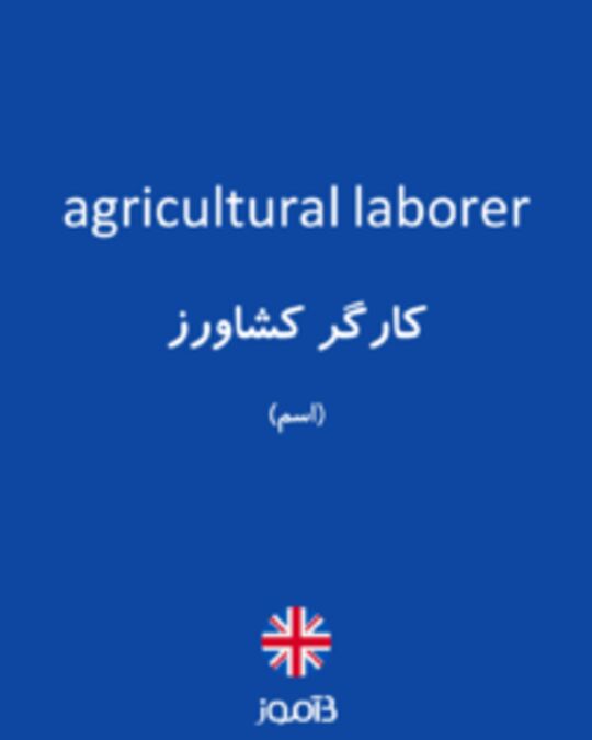  تصویر agricultural laborer - دیکشنری انگلیسی بیاموز