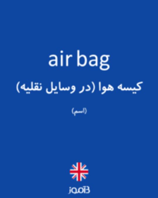  تصویر air bag - دیکشنری انگلیسی بیاموز
