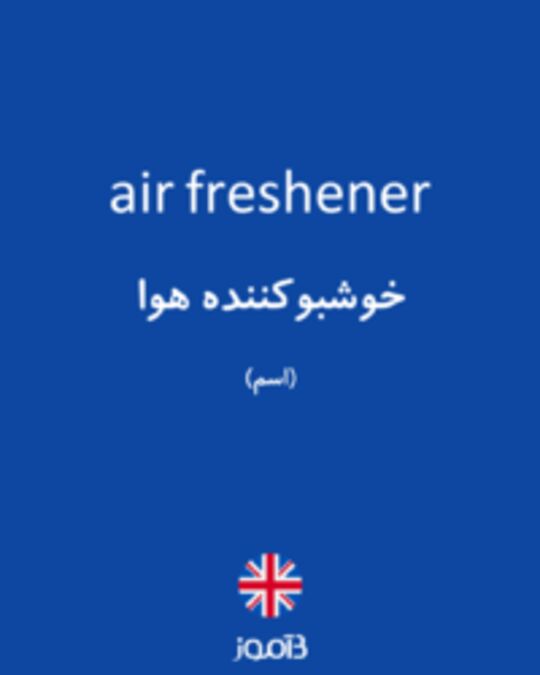  تصویر air freshener - دیکشنری انگلیسی بیاموز