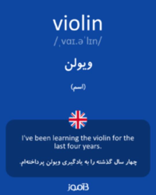  تصویر violin - دیکشنری انگلیسی بیاموز