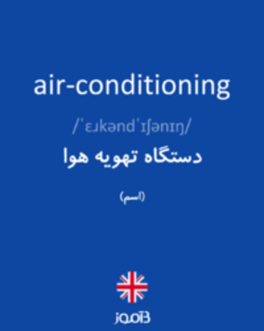  تصویر air-conditioning - دیکشنری انگلیسی بیاموز