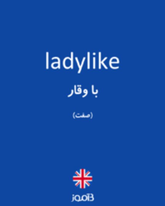  تصویر ladylike - دیکشنری انگلیسی بیاموز