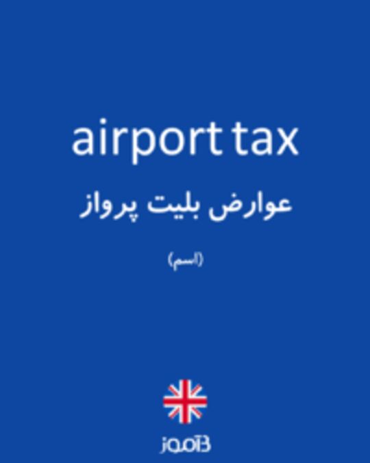  تصویر airport tax - دیکشنری انگلیسی بیاموز