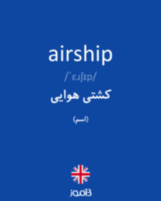  تصویر airship - دیکشنری انگلیسی بیاموز