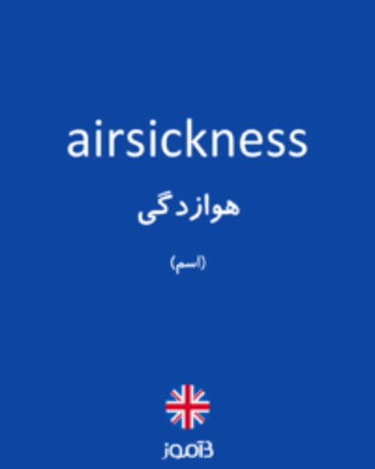  تصویر airsickness - دیکشنری انگلیسی بیاموز