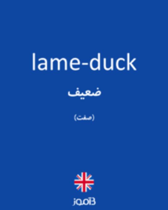  تصویر lame-duck - دیکشنری انگلیسی بیاموز