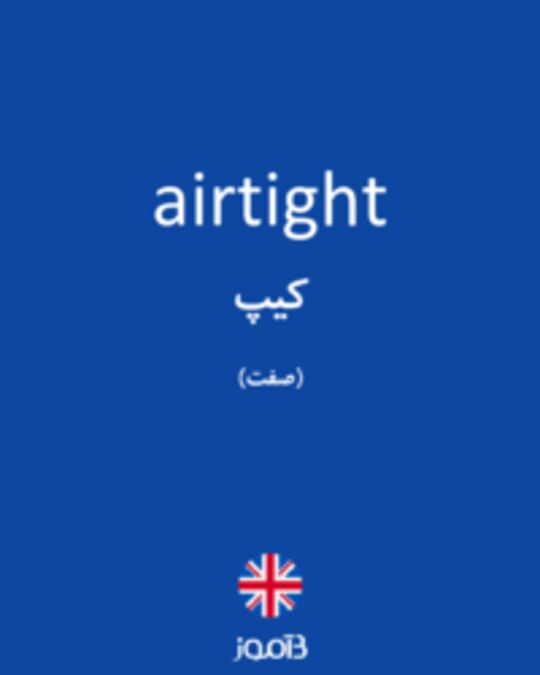  تصویر airtight - دیکشنری انگلیسی بیاموز