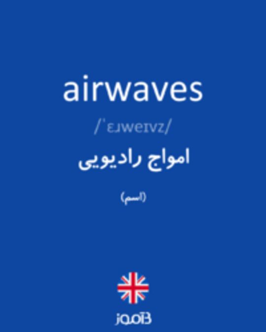  تصویر airwaves - دیکشنری انگلیسی بیاموز